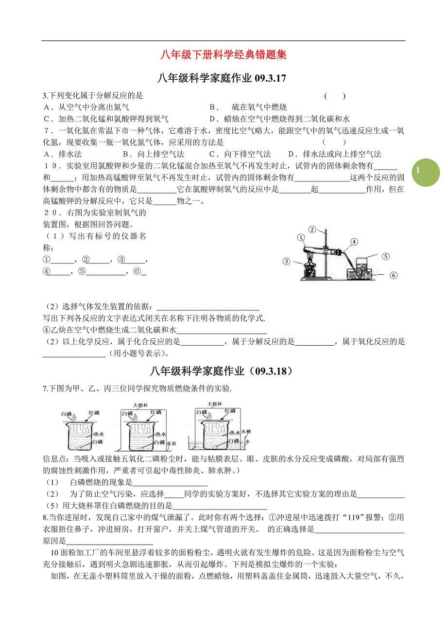 浙教版八年级下册科学错题集_第1页