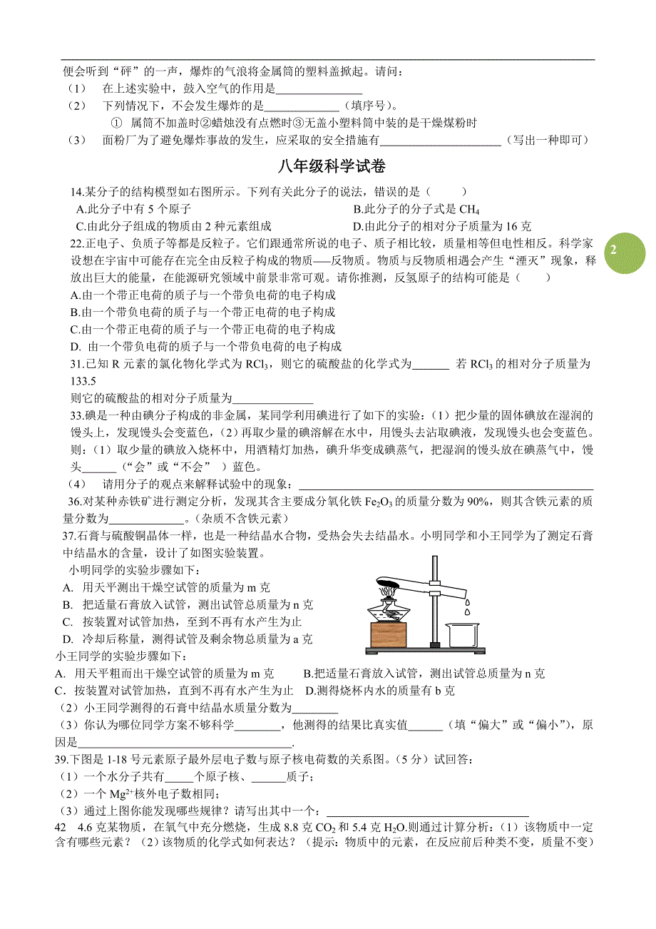 浙教版八年级下册科学错题集_第2页