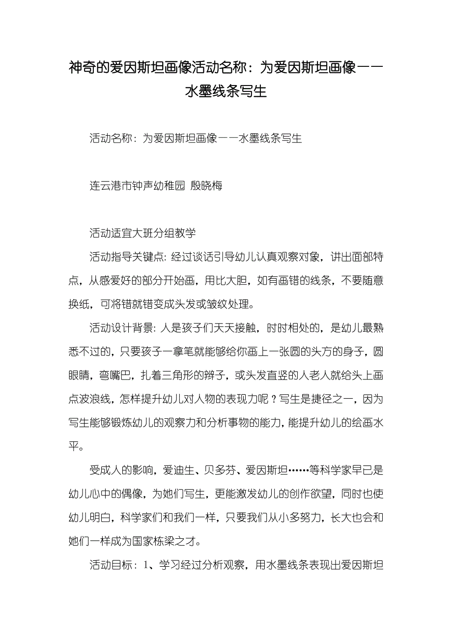 神奇的爱因斯坦画像活动名称：为爱因斯坦画像——水墨线条写生_第1页