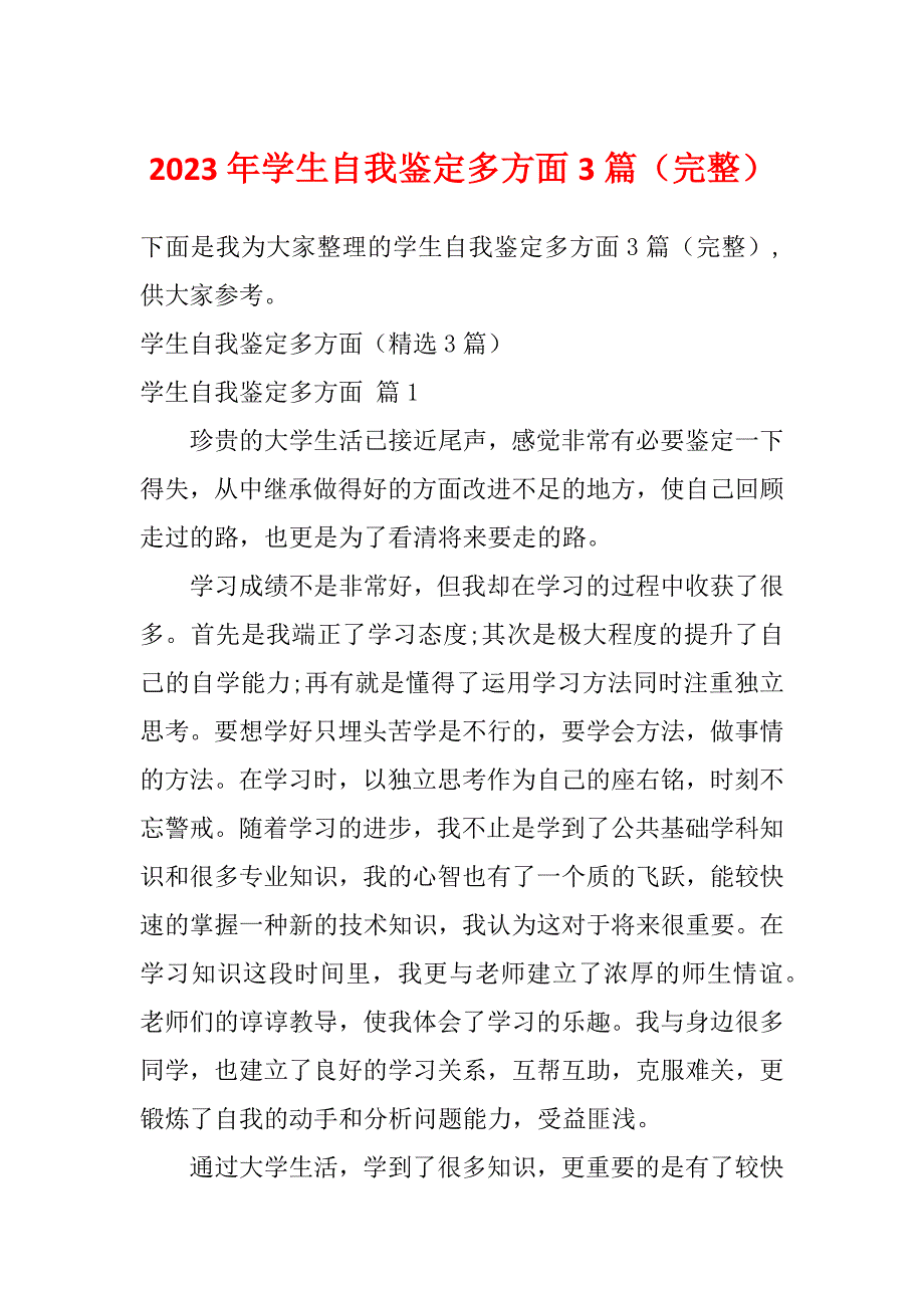 2023年学生自我鉴定多方面3篇（完整）_第1页