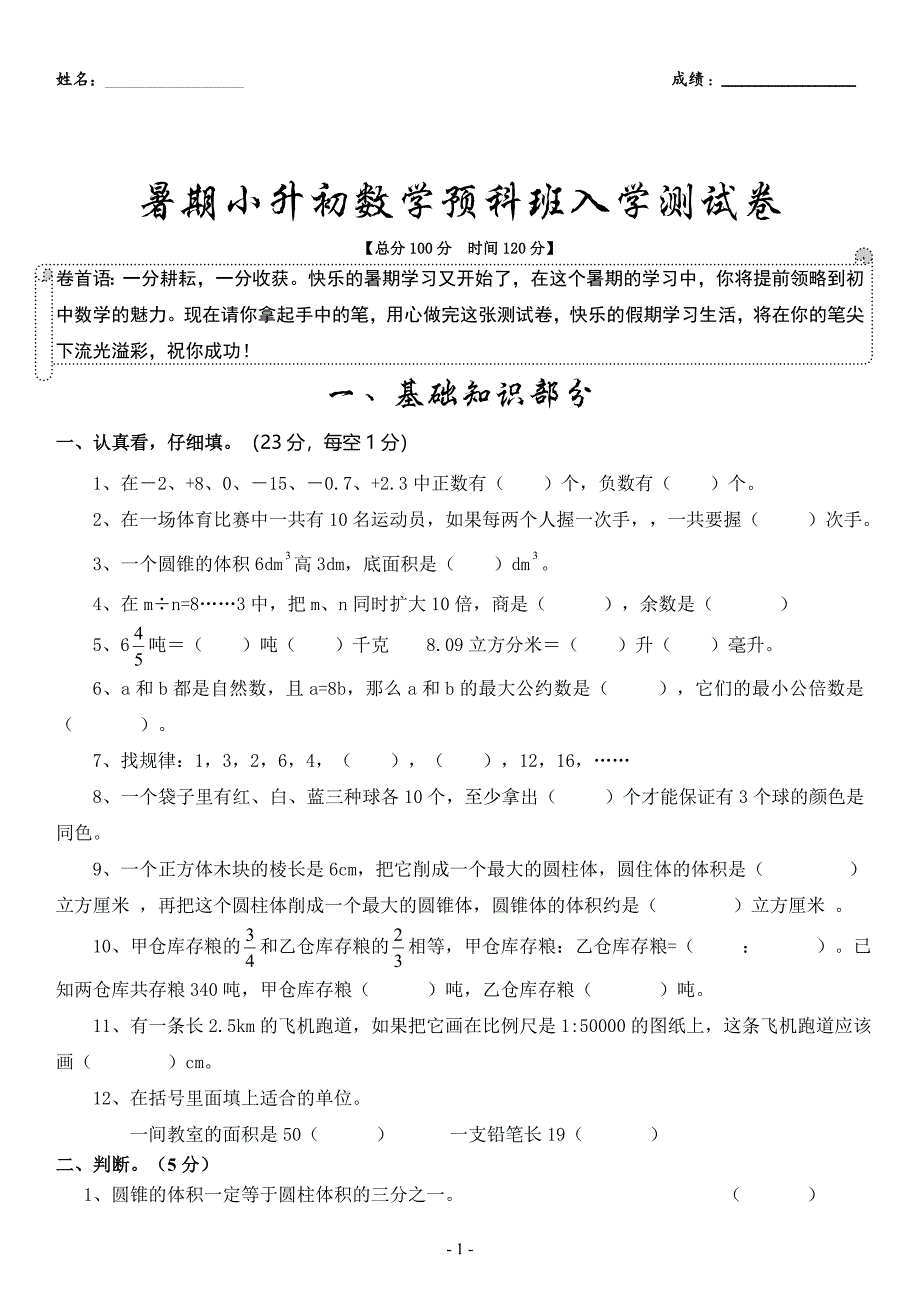 暑期小升初数学预科班入学测试卷_第1页