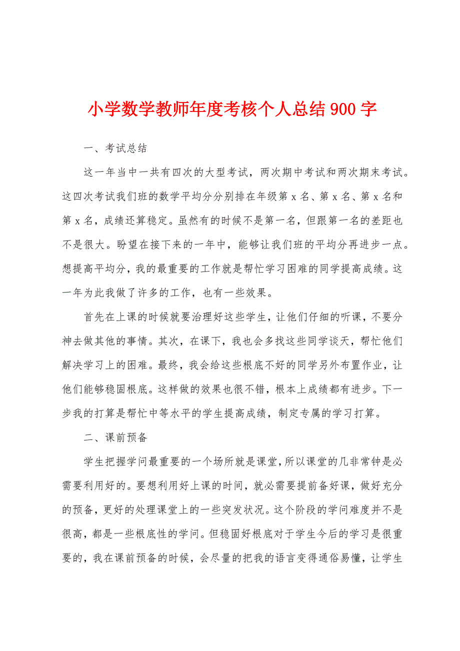 小学数学教师年度考核个人总结900字.docx_第1页