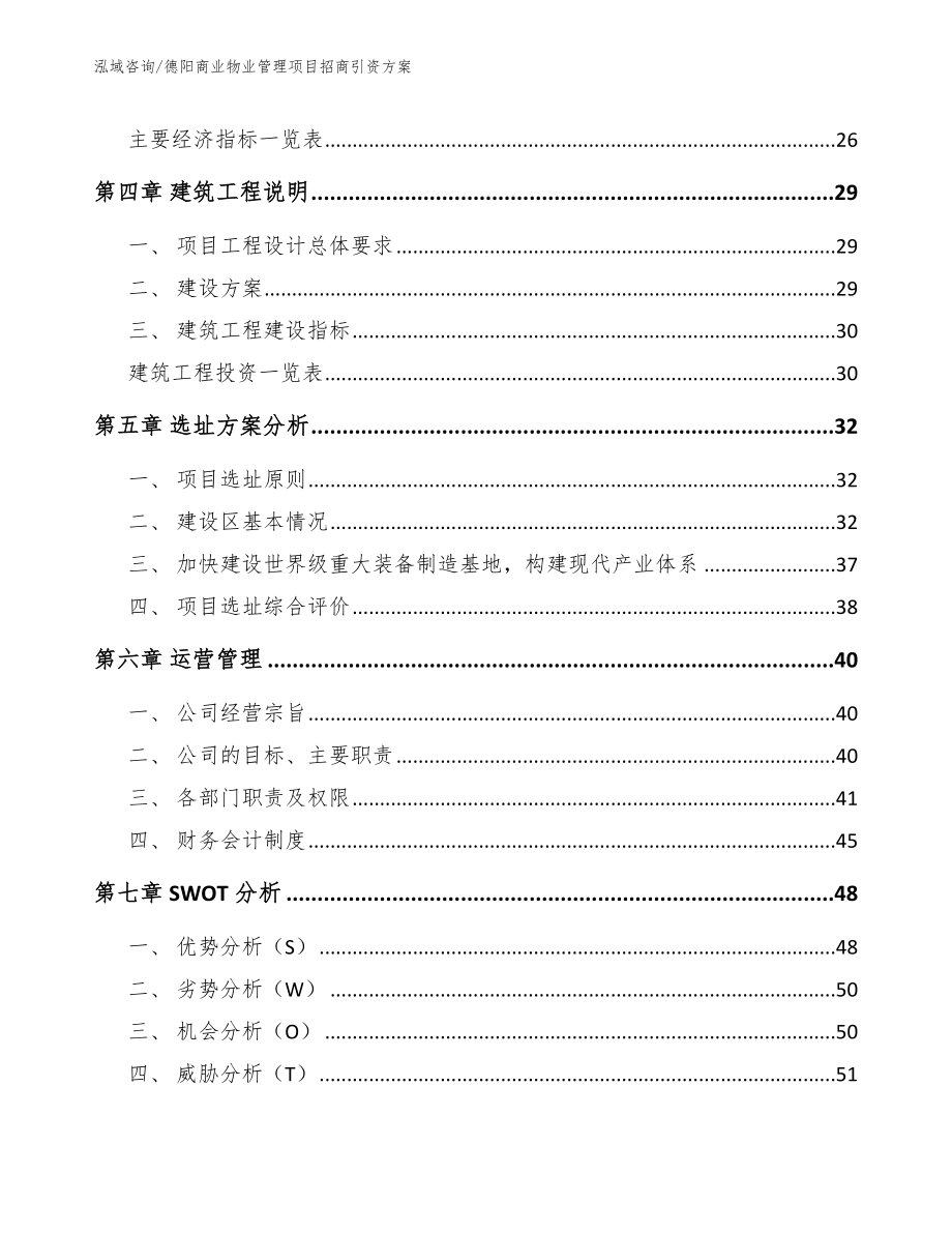 德阳商业物业管理项目招商引资方案_范文模板_第3页
