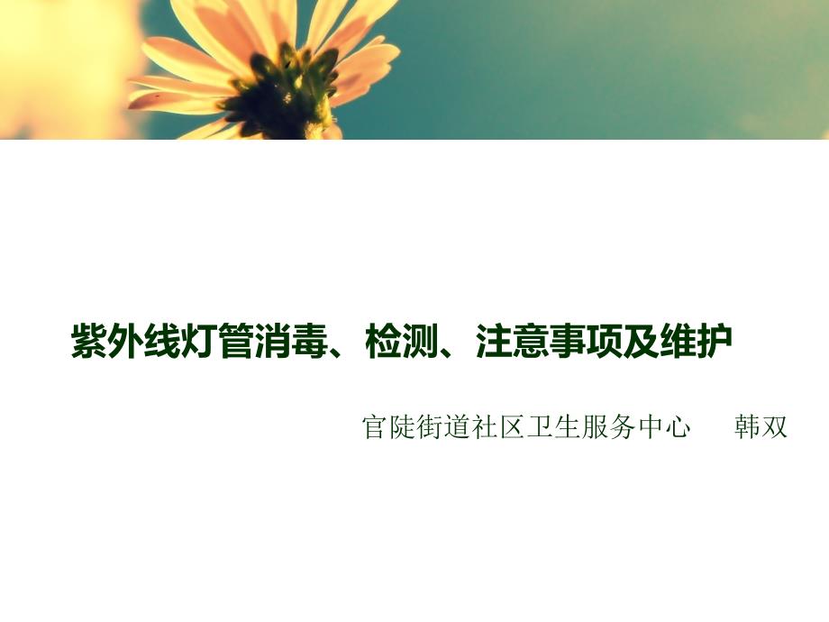 紫外线灯管消毒检测注意事项及维护_第1页