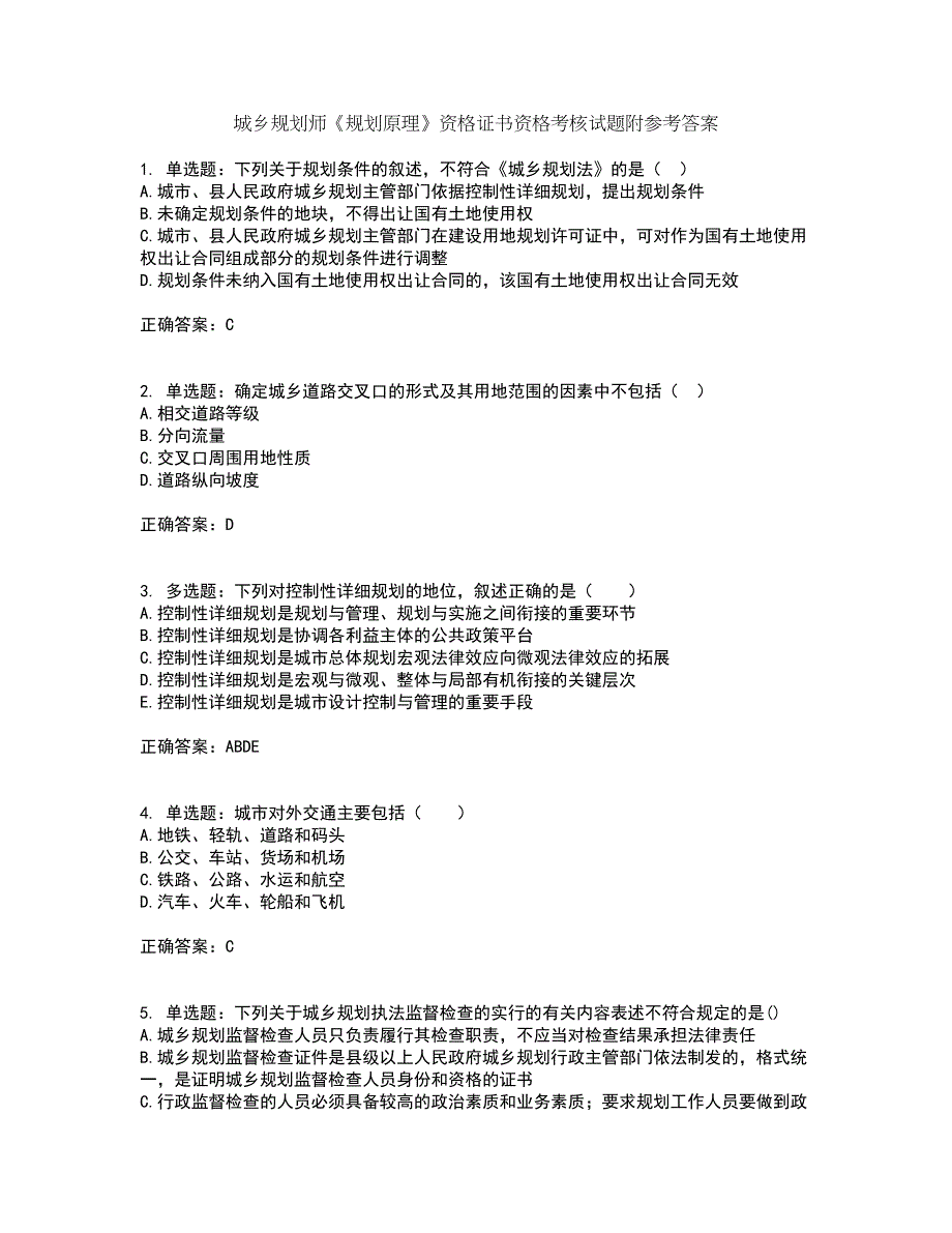 城乡规划师《规划原理》资格证书资格考核试题附参考答案57_第1页