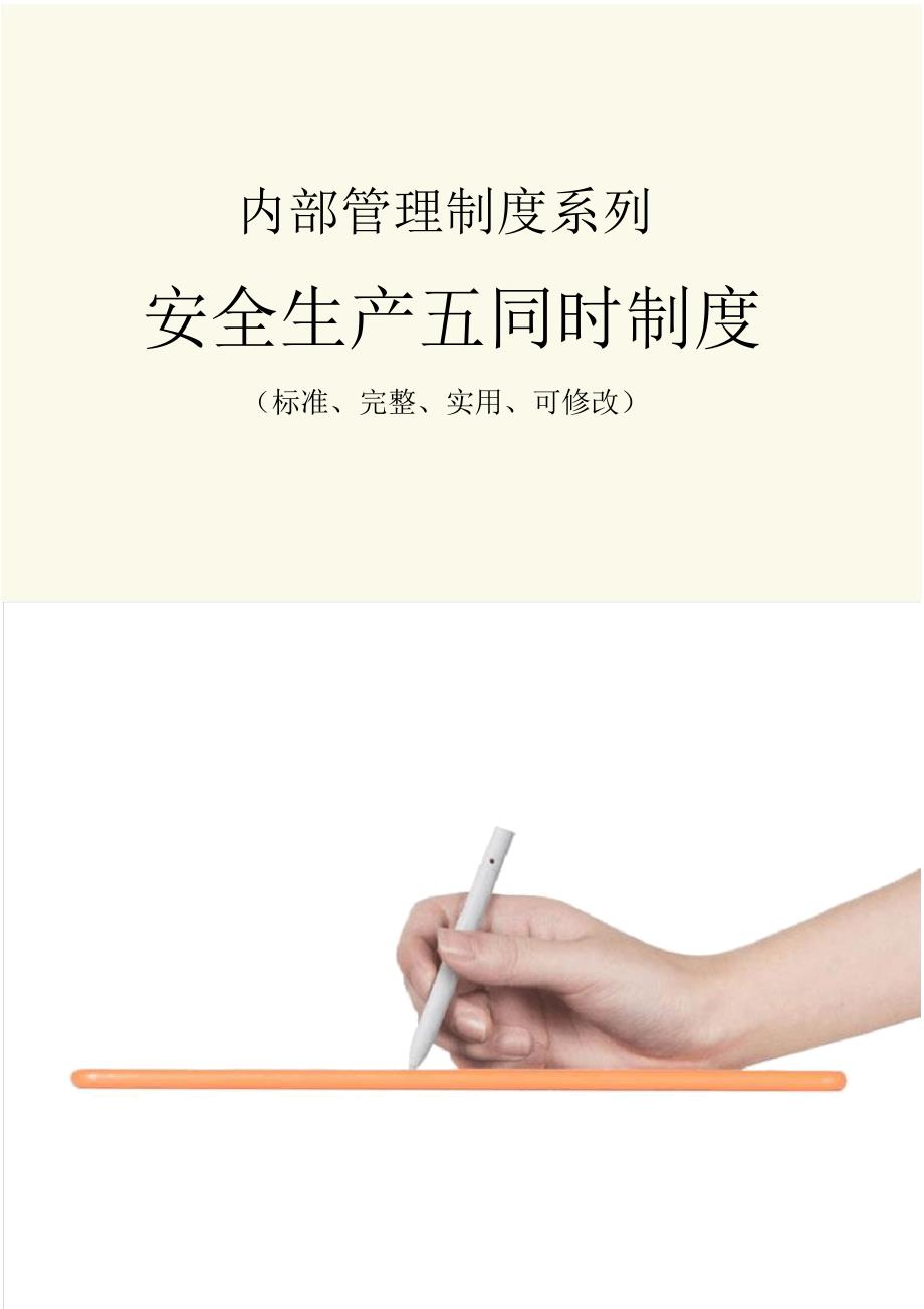 安全生产五同时管理制度范本_第1页