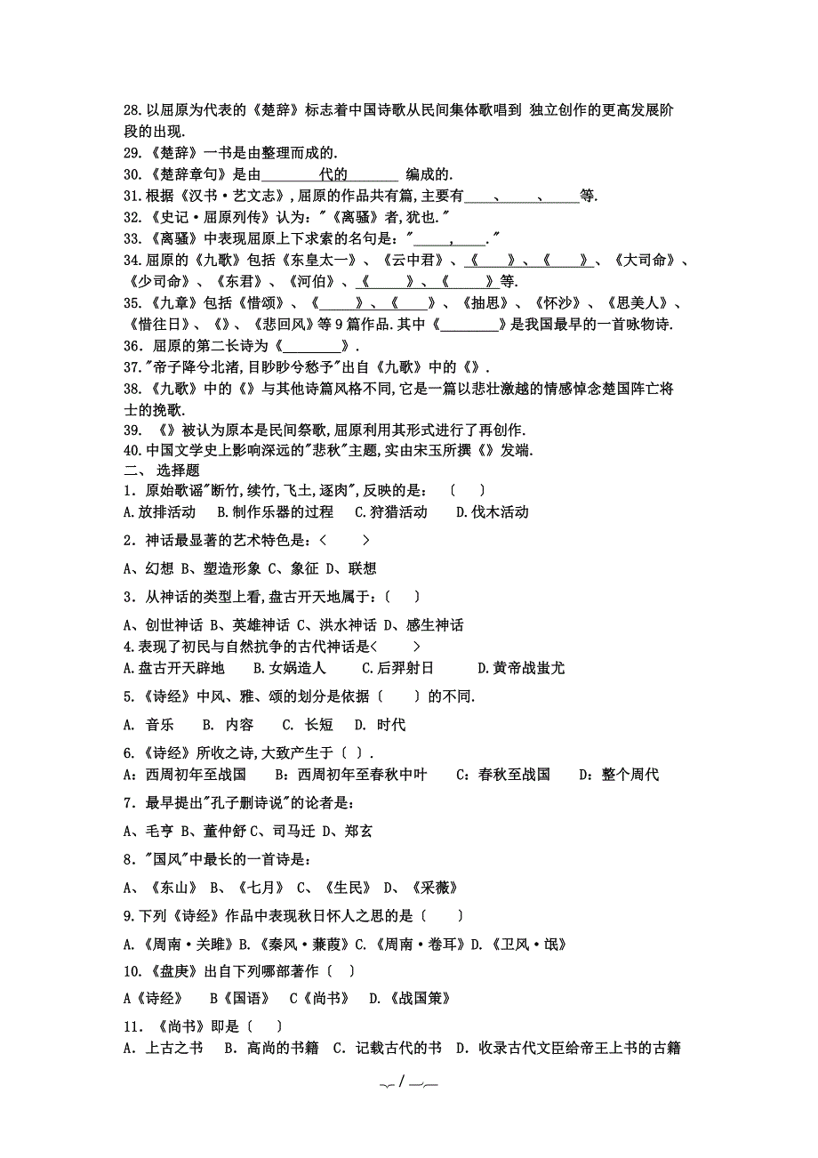 古代文学史复习题带答案(完整版)_第2页