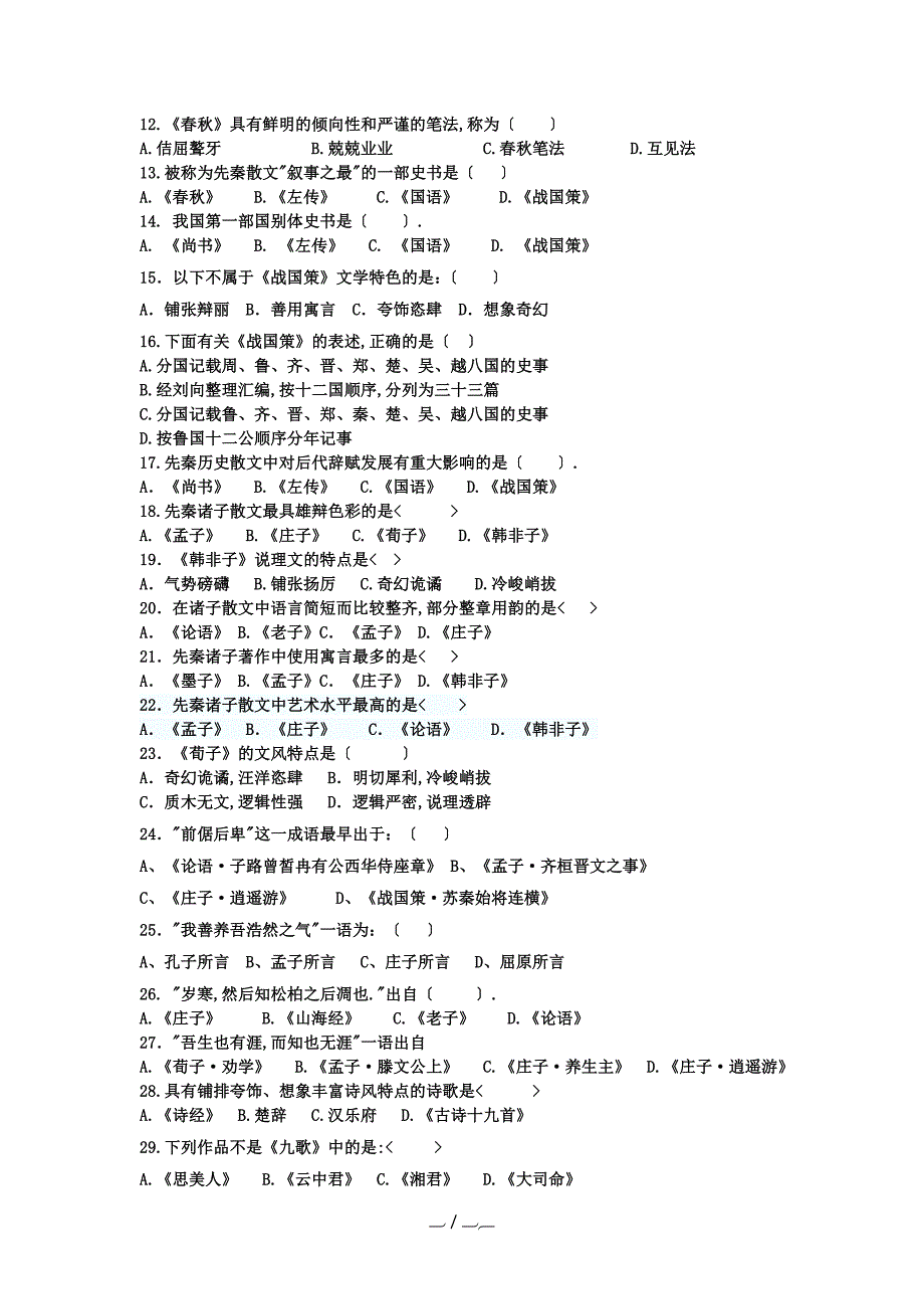 古代文学史复习题带答案(完整版)_第3页