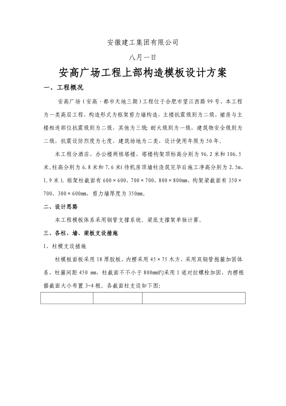 安高广场屋顶构架模板专题方案_第1页