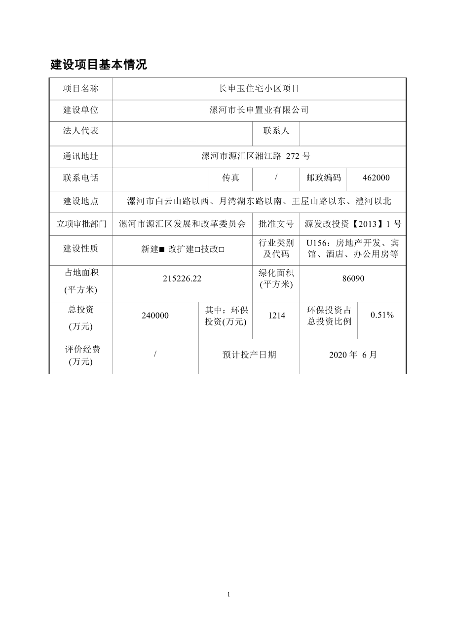 漯河市长申置业有限公司长申玉住宅小区项目报告表.docx_第1页