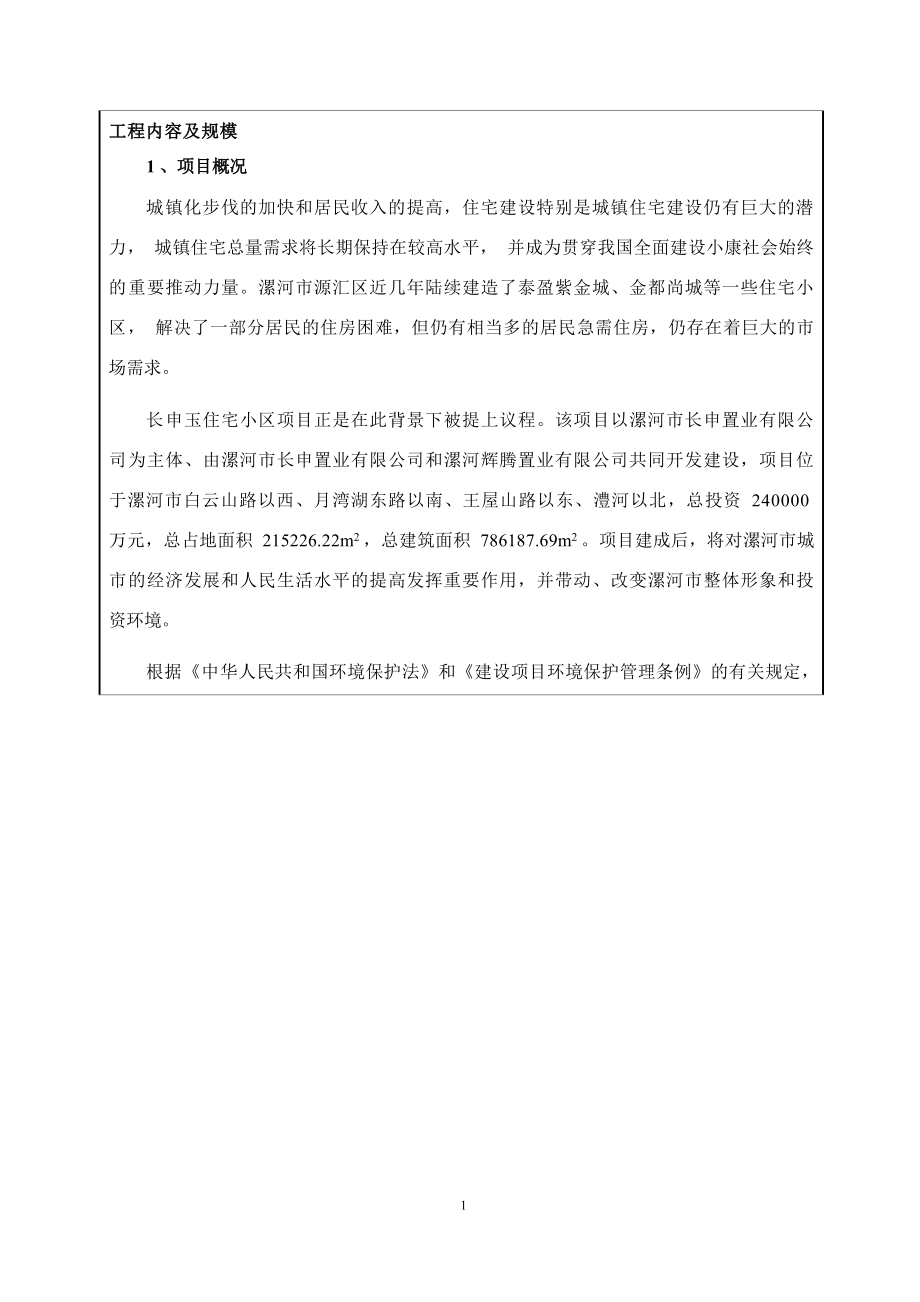 漯河市长申置业有限公司长申玉住宅小区项目报告表.docx_第2页