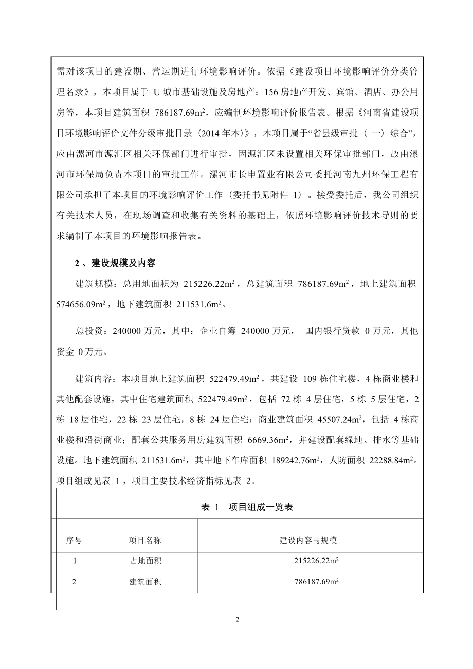 漯河市长申置业有限公司长申玉住宅小区项目报告表.docx_第3页