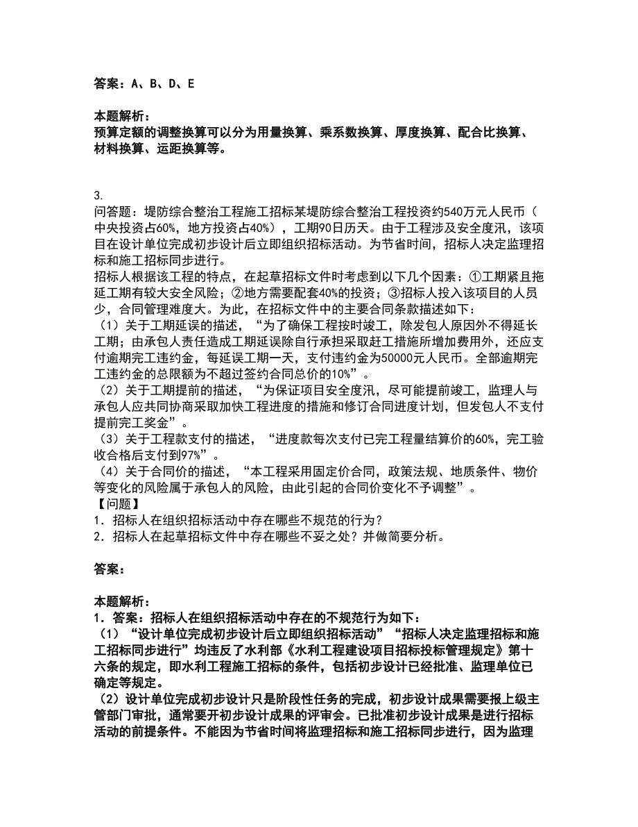 2022二级造价工程师-水利工程建设工程计量与计价实务考试全真模拟卷47（附答案带详解）_第2页