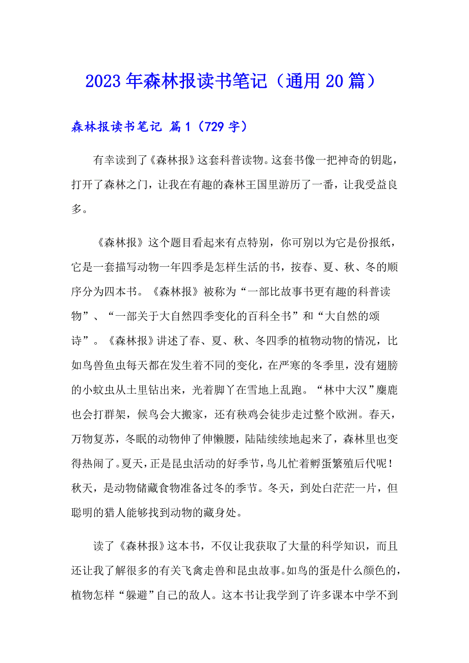 2023年森林报读书笔记（通用20篇）_第1页
