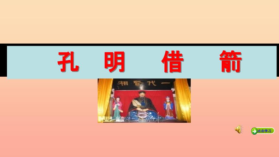 六年级语文上册 孔明借箭课件3 湘教版.ppt_第1页