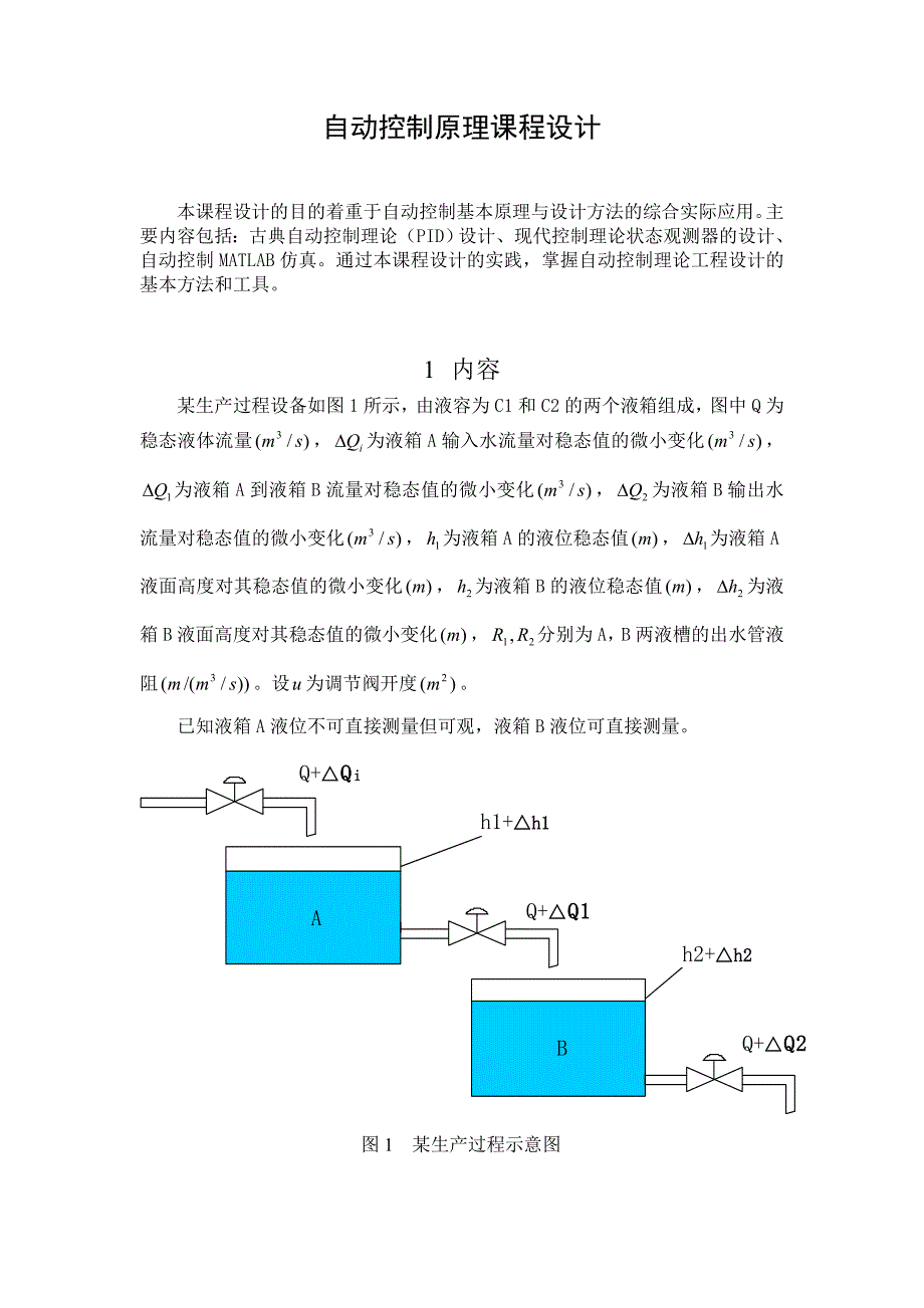 自动控制设计(自动控制原理课程设计).doc_第1页