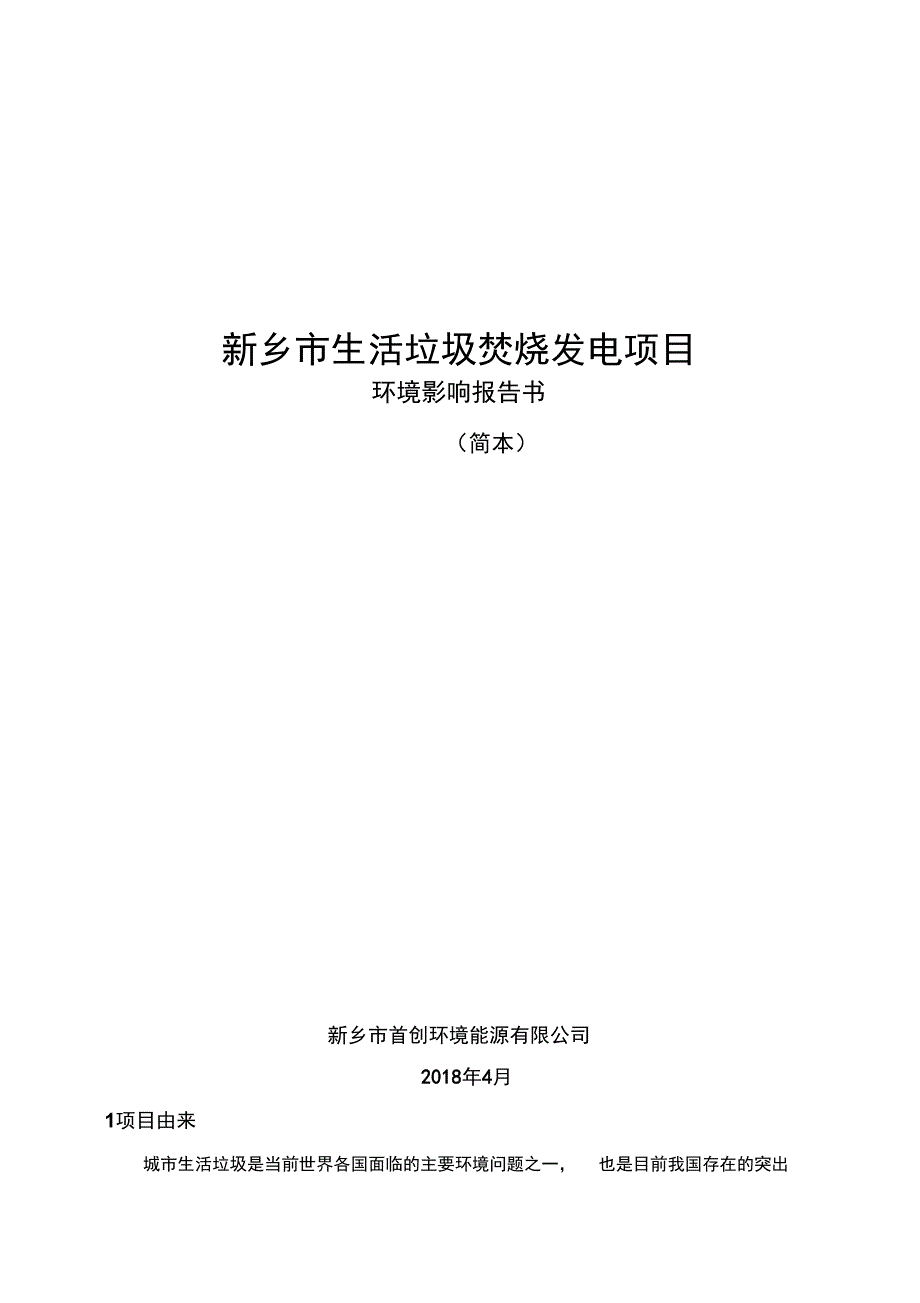 新乡市生活垃圾焚烧发电项目_第1页