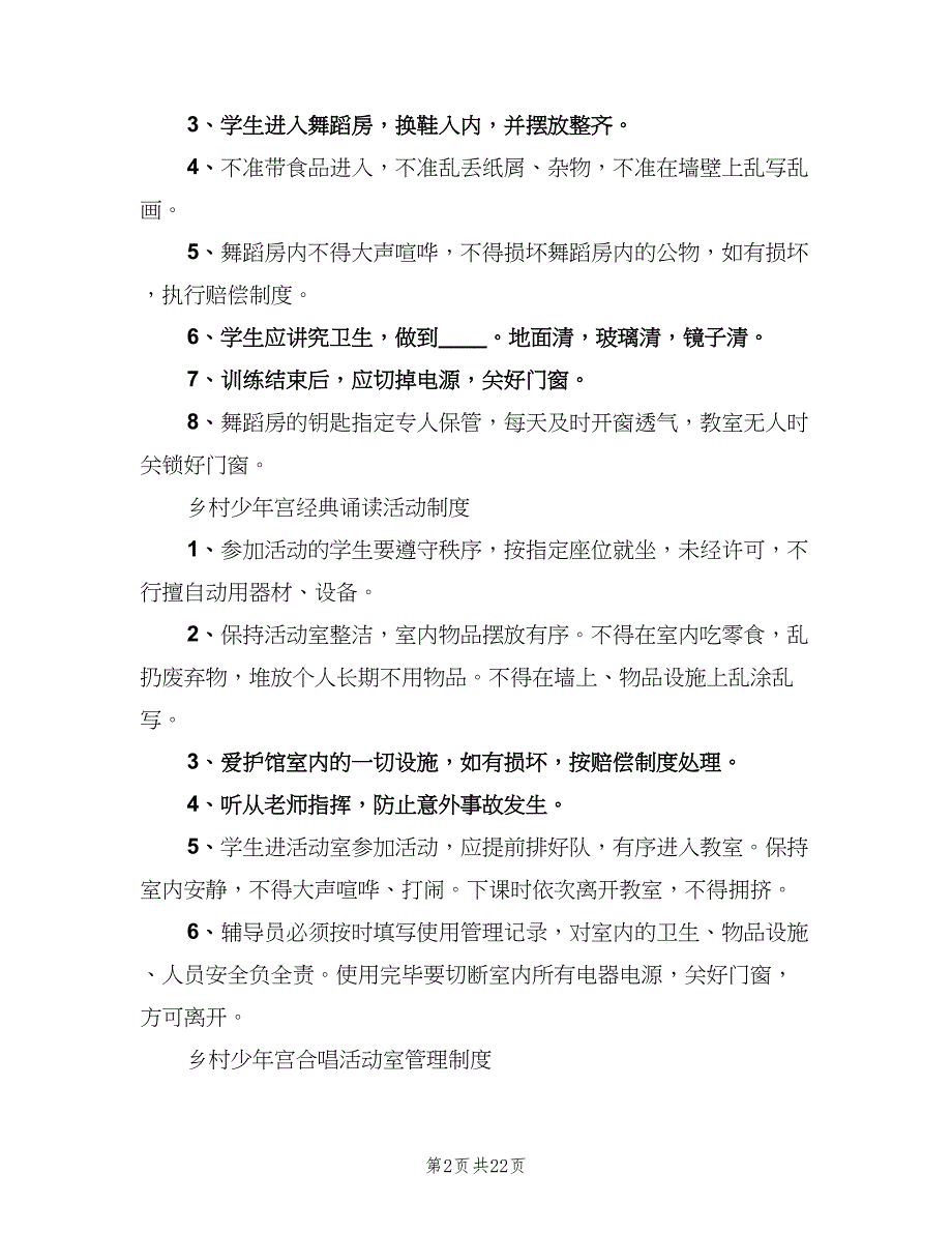 乡村少年宫各项管理制度模板（四篇）.doc_第2页