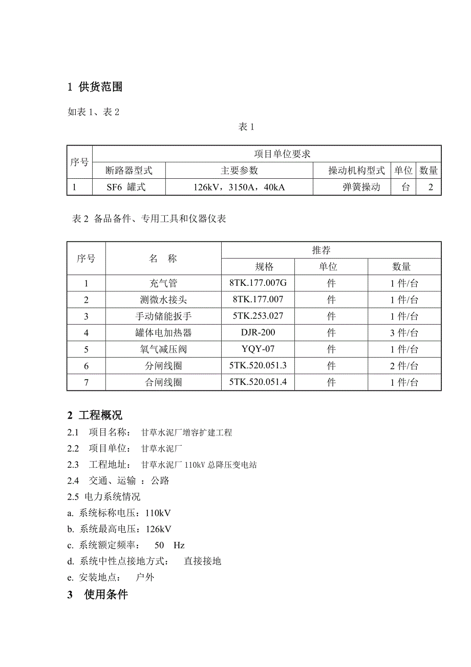 甘草水泥厂增容扩建工程_第3页