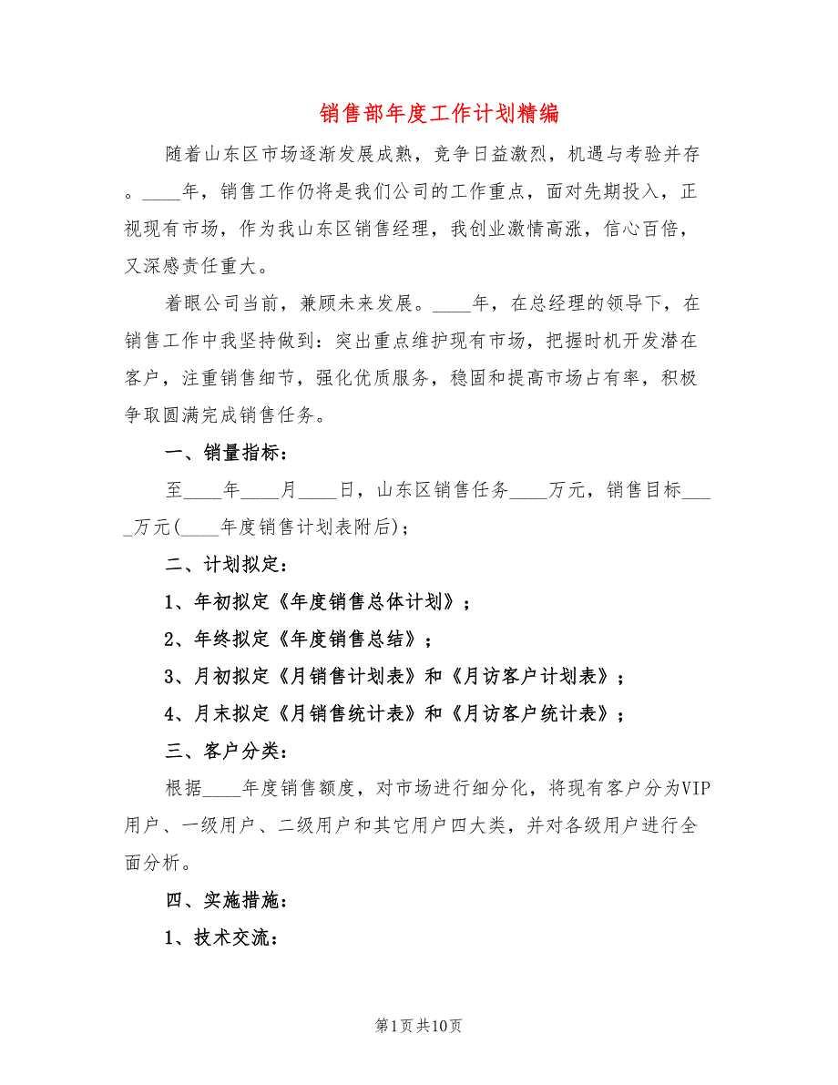 销售部年度工作计划精编(4篇)_第1页