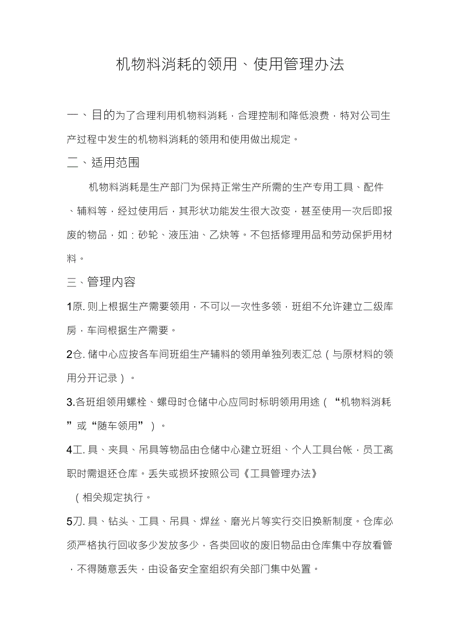 机物料消耗领用规定_第1页