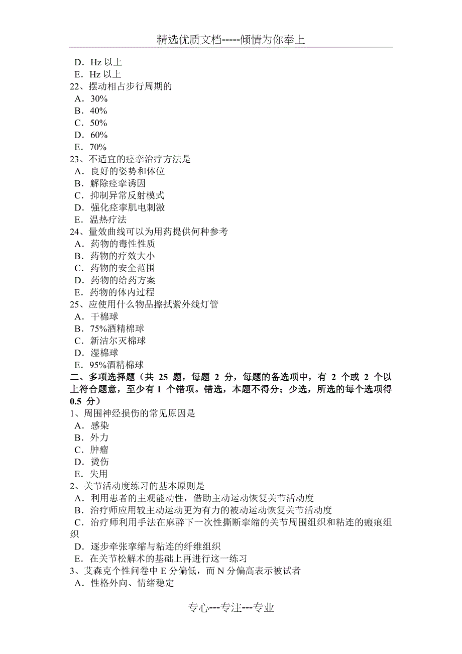 山东省2016年康复医学技士中级相关专业知识考试试卷_第4页