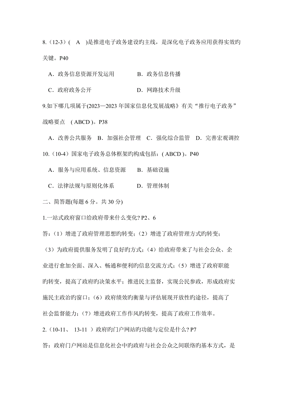 2023年电子政务概论课程形成性考核册答案.doc_第2页