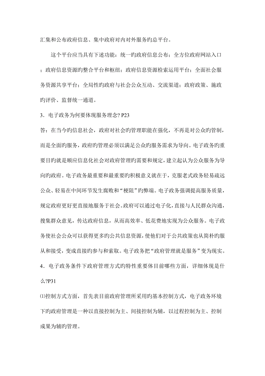 2023年电子政务概论课程形成性考核册答案.doc_第3页