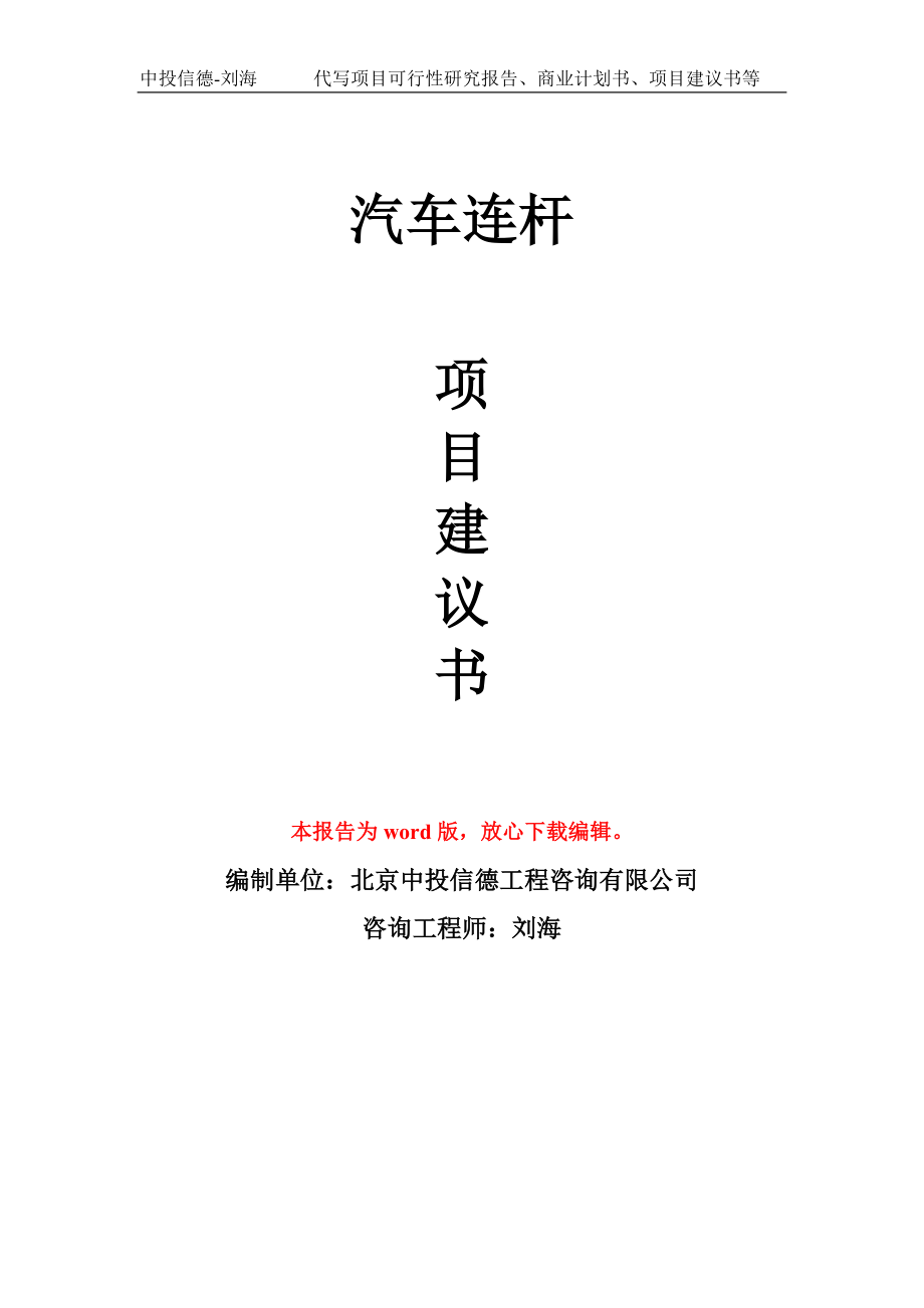 汽车连杆项目建议书写作模板用于立项备案申报_第1页