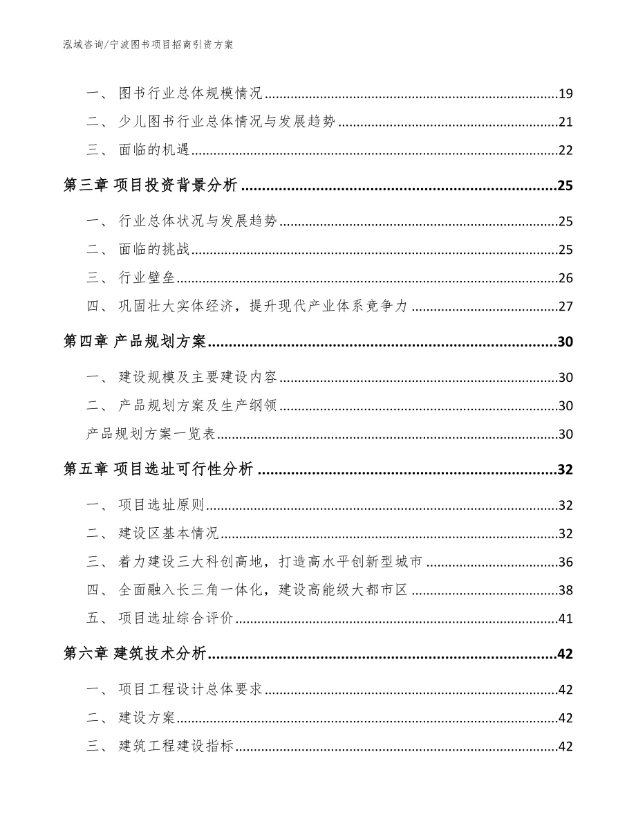 宁波图书项目招商引资方案（范文模板）_第4页
