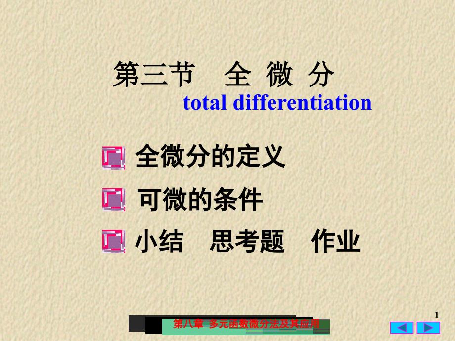 高等数学：8-3全 微 分_第1页