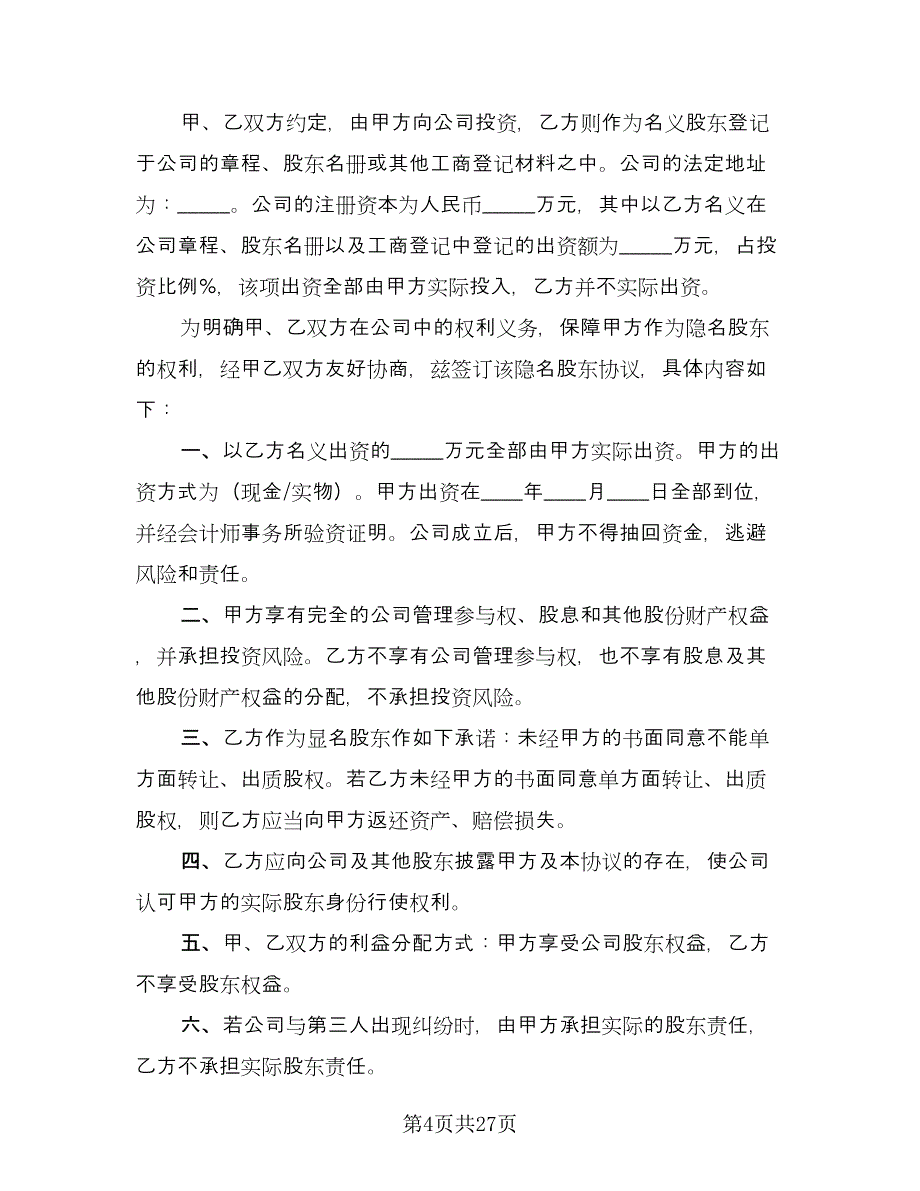 隐名股东投资协议参考模板（十一篇）.doc_第4页