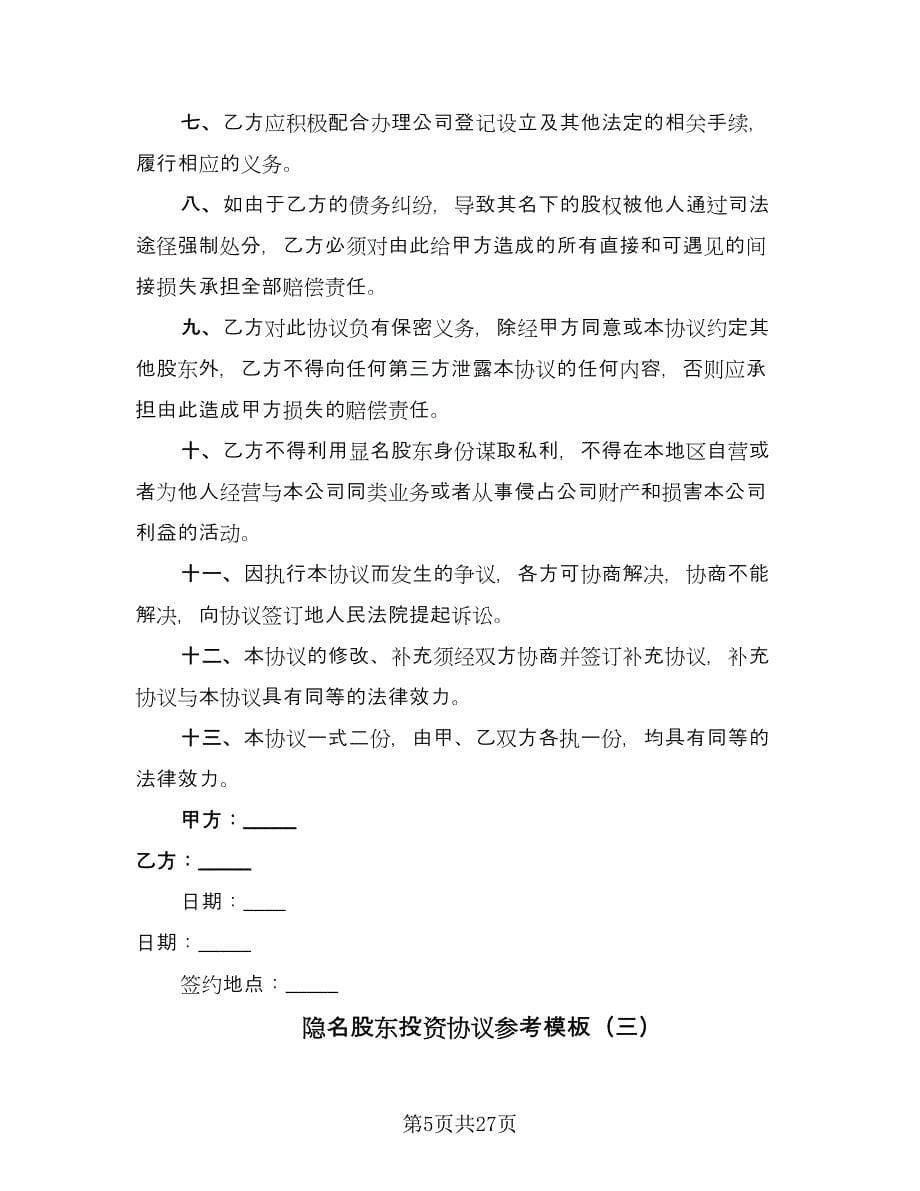 隐名股东投资协议参考模板（十一篇）.doc_第5页