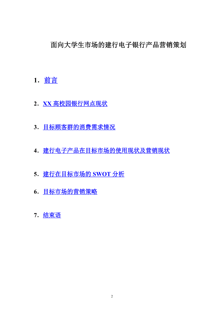 面向大学生市场的建行电子银行产品营销策划.doc_第2页