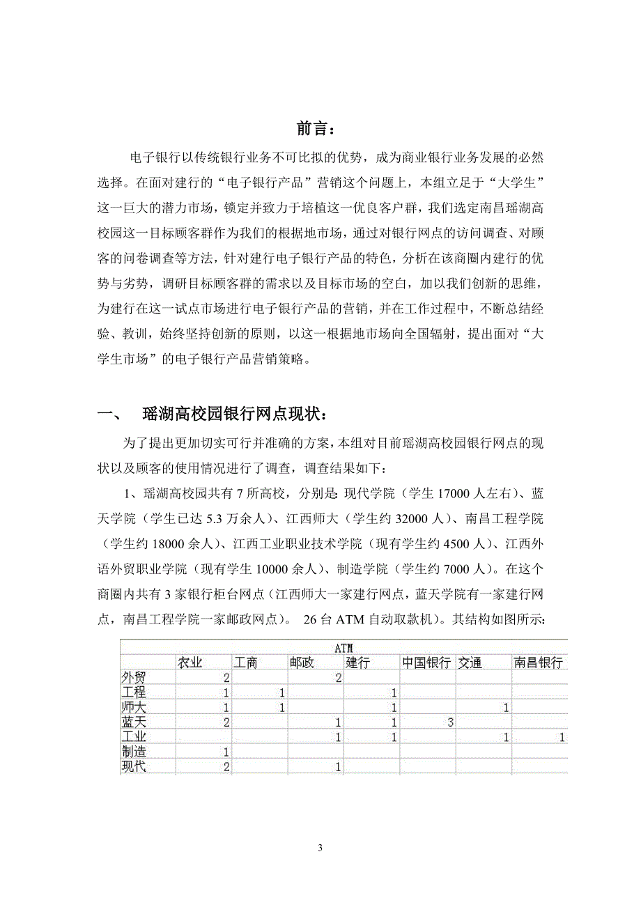 面向大学生市场的建行电子银行产品营销策划.doc_第3页