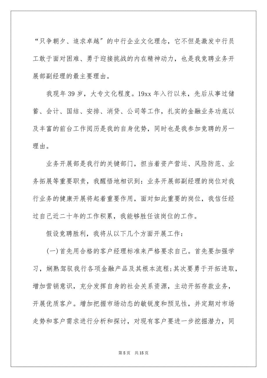 2023年银行中层竞聘演讲稿范文.docx_第5页