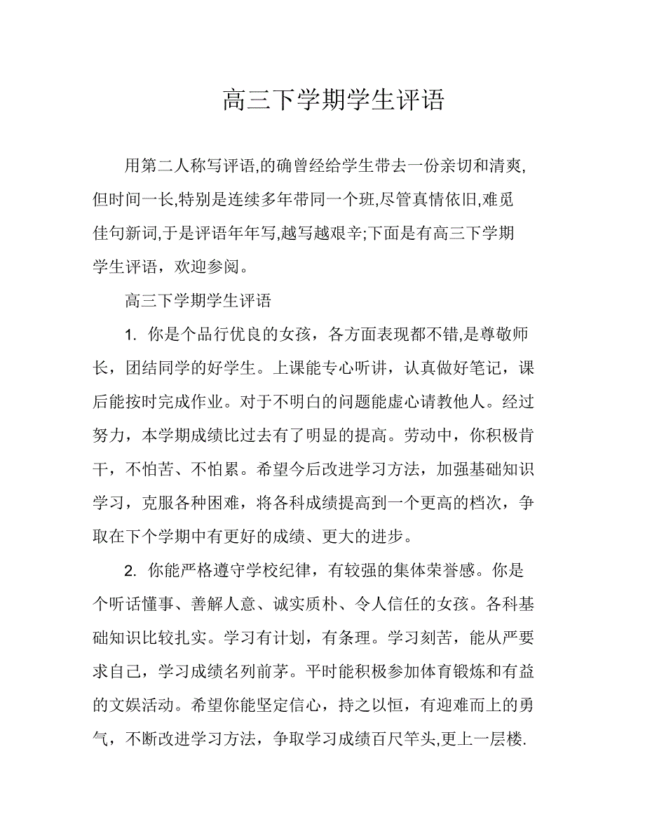 高三下学期学生评语_第1页