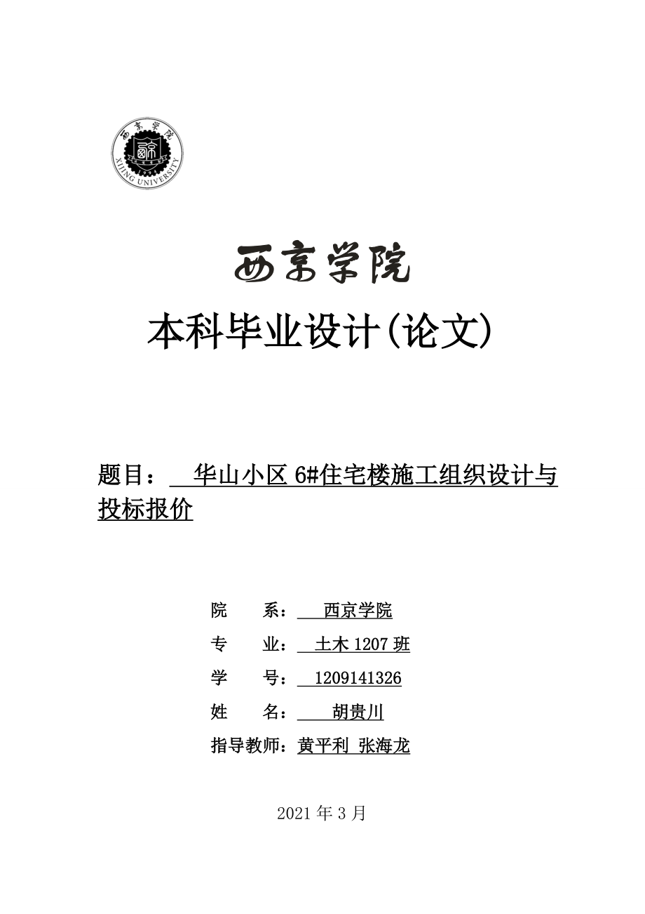 华山小区6住宅楼施工组织设计及投标报价.docx_第1页