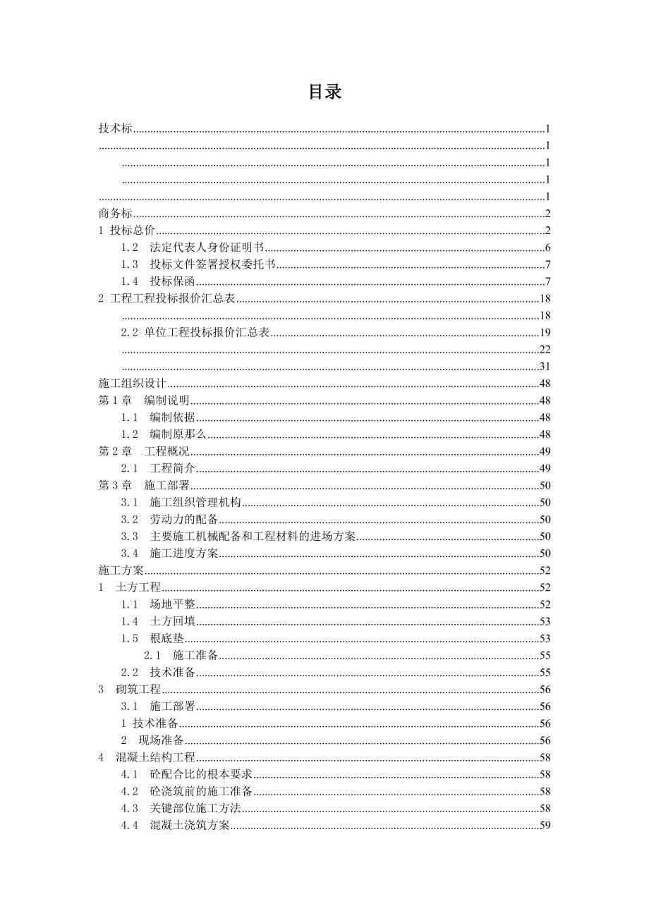 华山小区6住宅楼施工组织设计及投标报价.docx_第5页