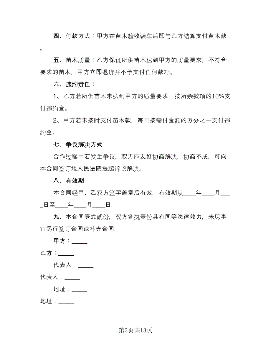 花卉苗木购销合同范文（6篇）_第3页