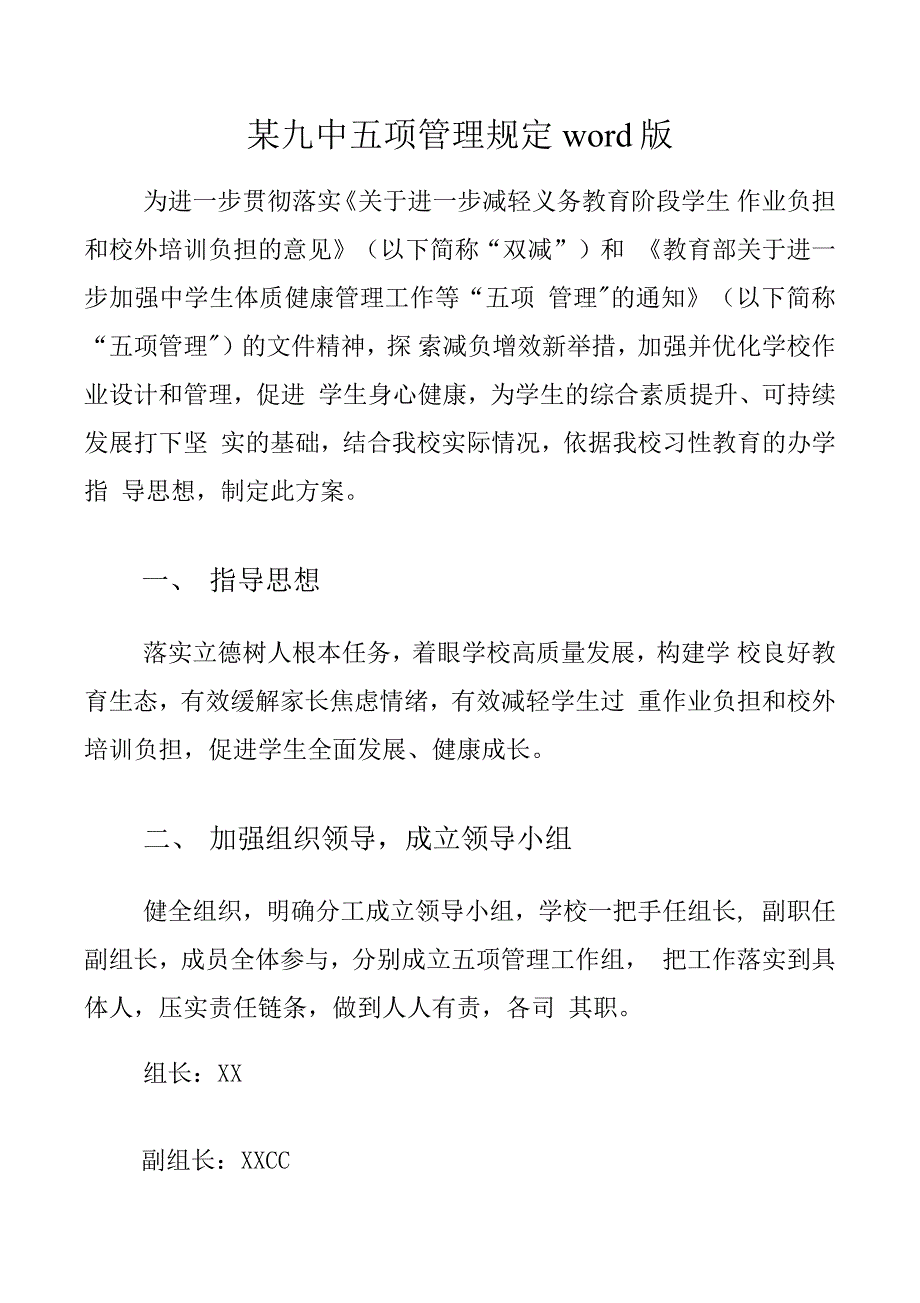 某九中五项管理规定word版_第1页