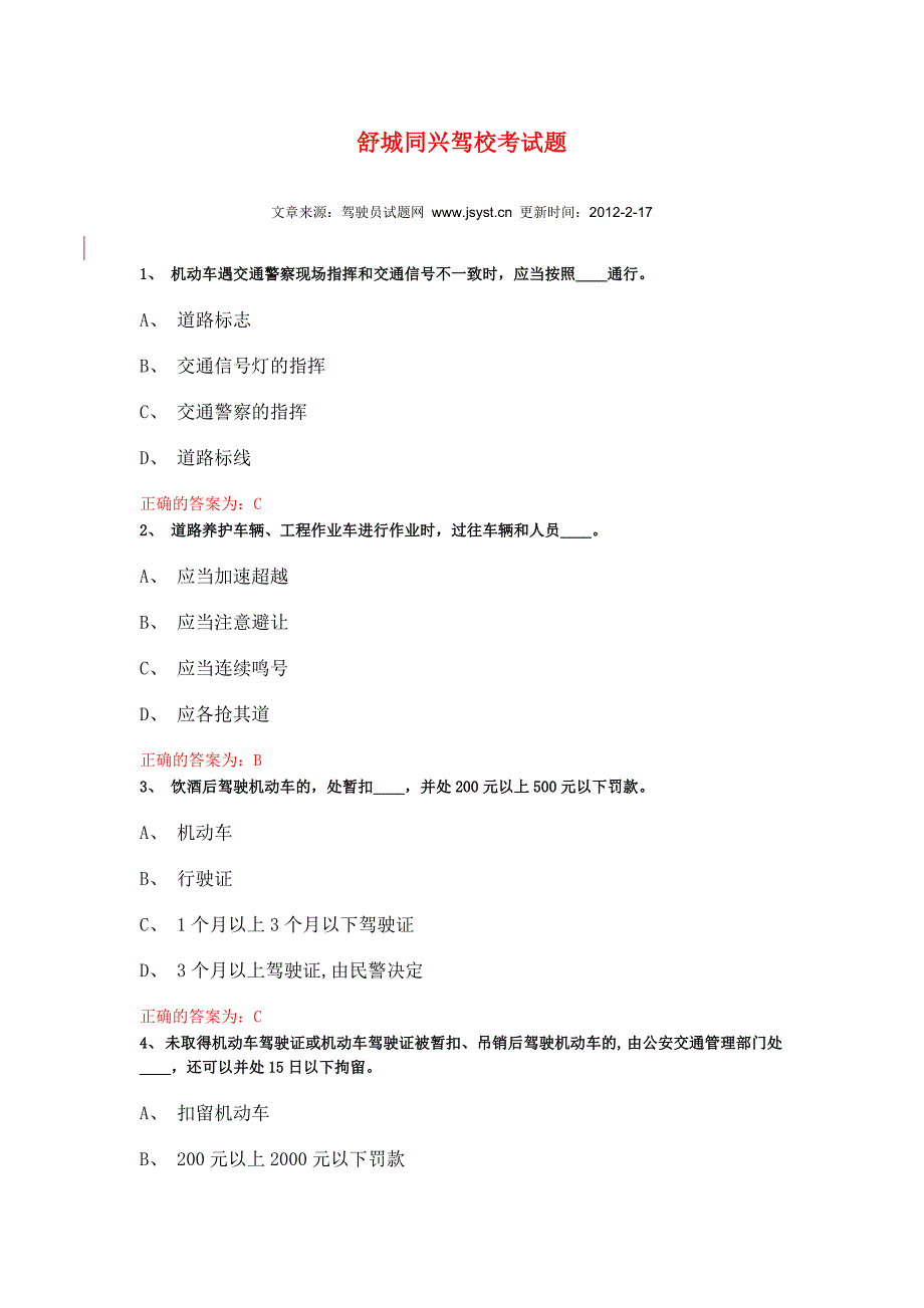 舒城同兴驾校考试题_第1页