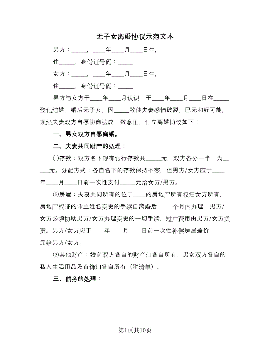 无子女离婚协议示范文本（六篇）.doc_第1页