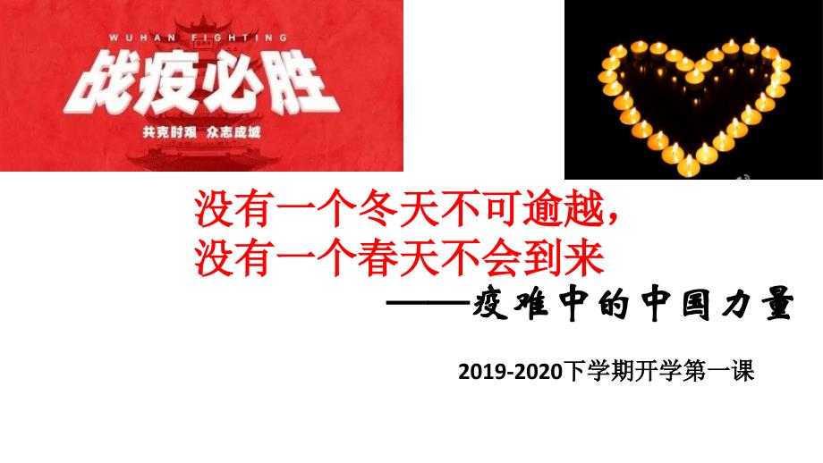 抗击疫情开学第一课主题班会课件.ppt_第1页