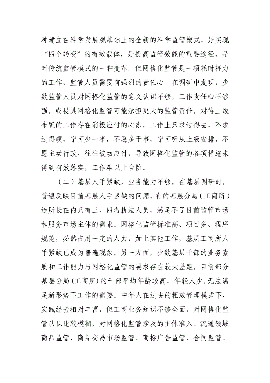 工商局网格化监管现状、问题及对策.doc_第3页