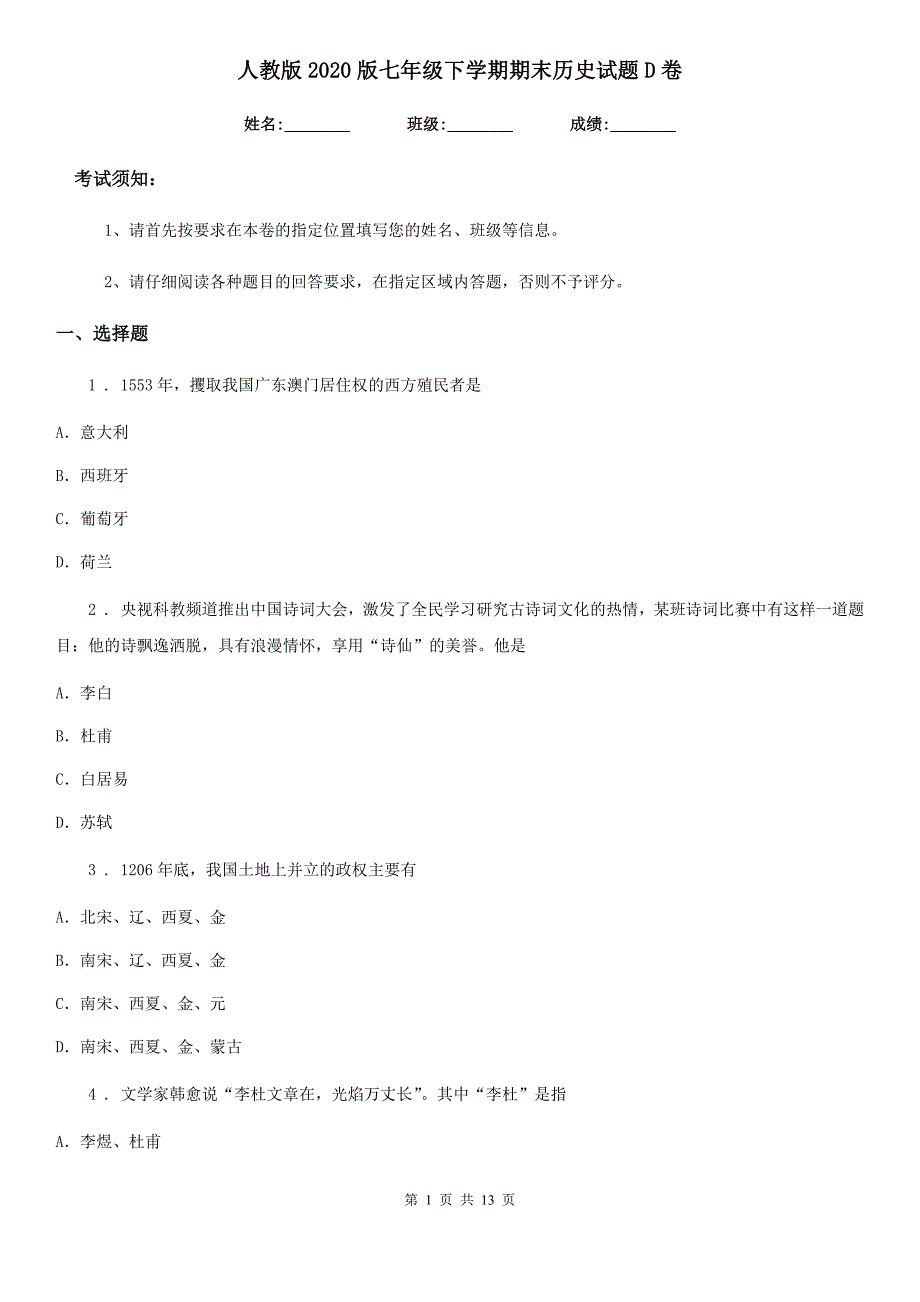 人教版2020版七年级下学期期末历史试题D卷(模拟)_第1页