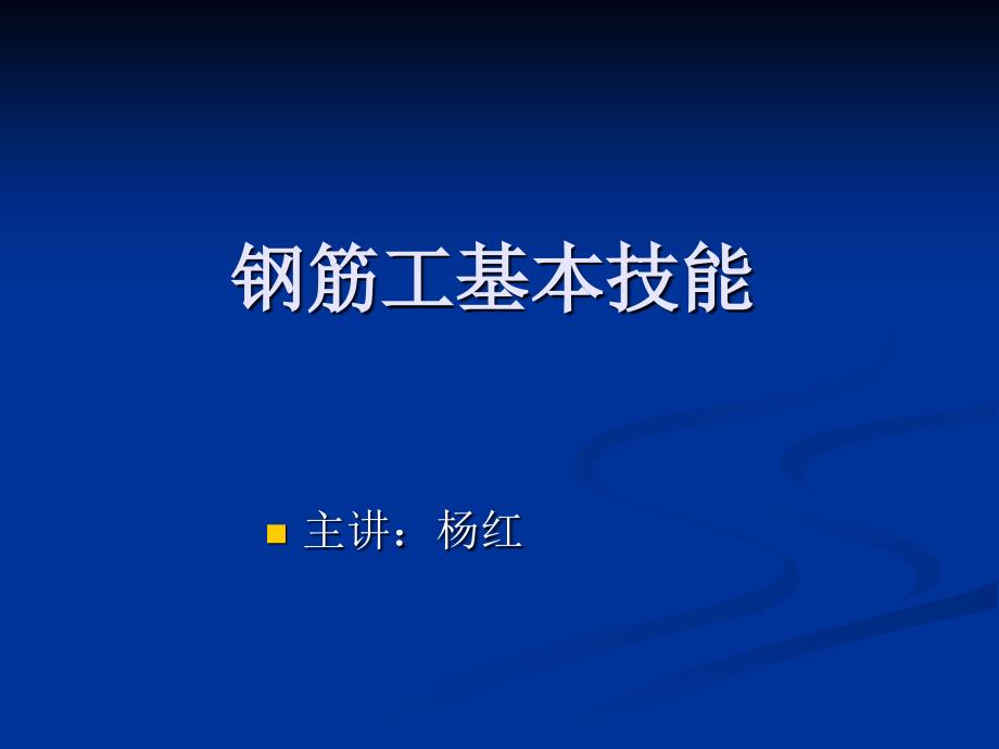 钢筋工基本技能大全_第1页