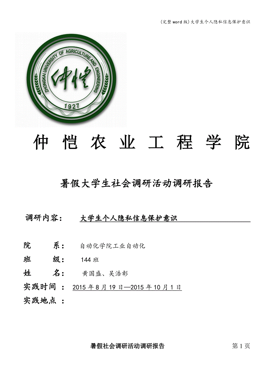 (完整word版)大学生个人隐私信息保护意识.doc_第1页