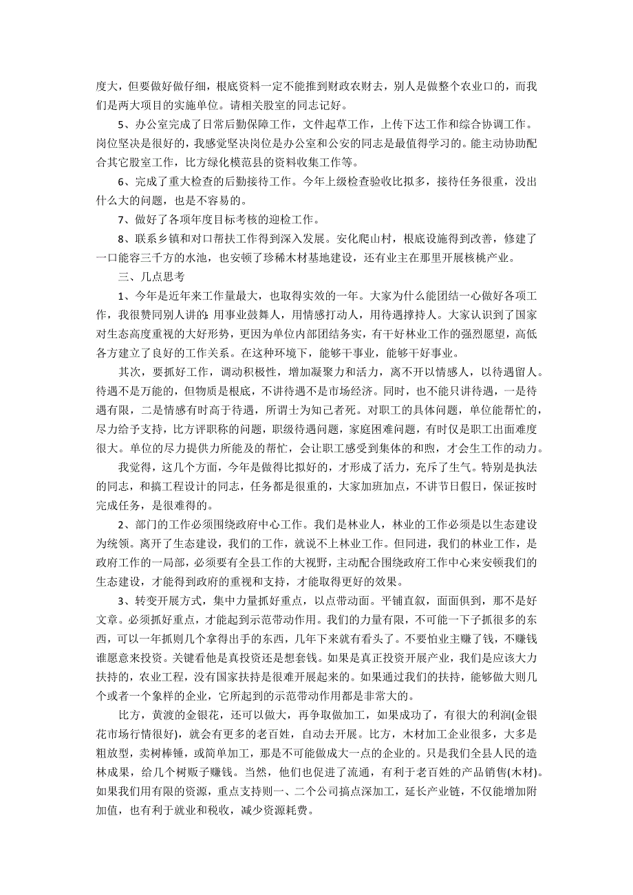 2022林场个人工作总结3篇 2022林场个人工作总结怎么写_第3页