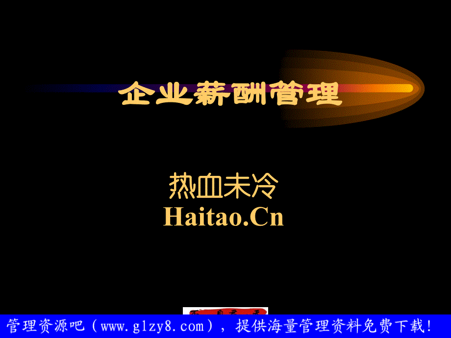 企业薪酬管理热血未冷Haitao.Cn_第2页